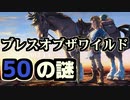 ブレワイに残された50の謎07_#21～30