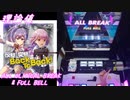 【手元動画】反撃! 突撃! Back To Back! (MASTER) 理論値 ABFB【#オンゲキ】
