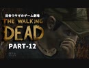 田舎ウサギのゲーム劇場 THE WALKING DEAD PART-12