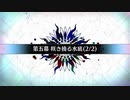 【Fate/Grand Order】虚数大海戦イマジナリ・スクランブル 第五幕 Part.02