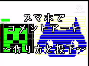 スマホでコメントアート〜制作から投下まで〜