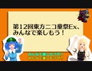 【第12回東方ニコ童祭Ex】年内にもう一回ニコ童祭がある…ニコ童祭…Exや！！！！！！！！【Twitterミニ告知動画】