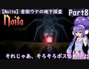 【Noita】音街ウナの地下探査Part8【TalkEX実況】