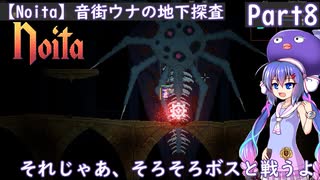 【Noita】音街ウナの地下探査Part8【TalkEX実況】