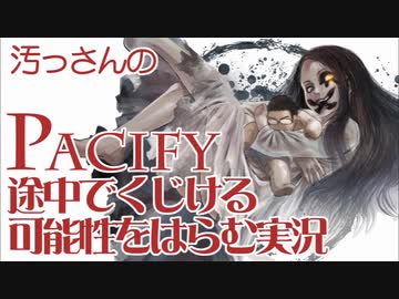 【汚っさん実況】PACIFY-01