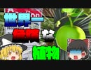 【ゆっくり解説】世界一危険な植物 トップ３