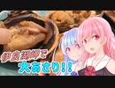ことのはGoToドライブ　〜 伊良湖岬で大あさり 〜【VOICEROID車載】