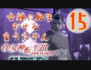 あれ…美少女に転生するゲームじゃなかったの⁉【真・女神転生Ⅲ HD_Re】実況プレイ  part15
