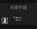 【ゆるりと】洞窟物語 ＃２