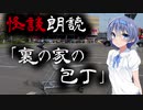 【CeVIO朗読】怪談「裏の家の包丁」【怖い話・不思議な話・都市伝説・人怖・実話怪談・恐怖体験】