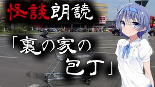 【CeVIO朗読】怪談「裏の家の包丁」【怖い話・不思議な話・都市伝説・人怖・実話怪談・恐怖体験】