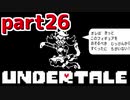 ◆ハロー!そして……グッドバイ!【UNDERTALE初見実況】PART26