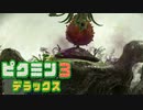 【ピクミン3 デラックス】人生初ピクミン【実況】Part14