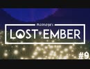 一緒に帰ろう、魂の故郷へ - LOST EMBER 実況プレイ part9