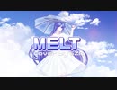 メルト - ryo／鈴蘭