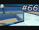 【実況】毎日「メガクアリウム」をしよう Part66