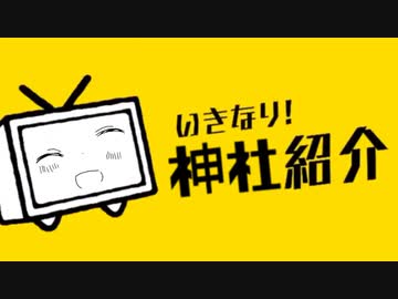 いきなり!神社紹介.stress