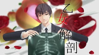 【MMD富豪刑事】乙女解剖【星野涼】