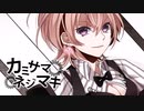 カミサマネジマキ【歌ってみた】ちゅろす