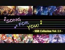 【ミリシタ】SONG FOR YOU! 楽曲SSR Collection Vol.2.5(おまけ有り)【ソロMV】