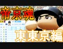 【パワプロ2020】#61 最弱スギノールも入部！モガベー帝京高校！！【ゆっくり実況・栄冠ナイン】