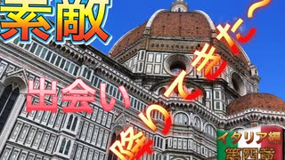 【無料版】【イタリアの旅　第4章】素敵な出会い降りてきた〜