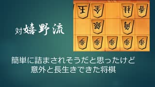 この戦法が手強過ぎて　対嬉野流 【二段を目指す将棋実況】61