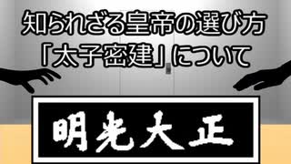 ゆっくり歴史よもやま話 太子密建