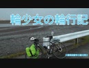 [自転車] 輪少女の輪行記 01 伊勢へ