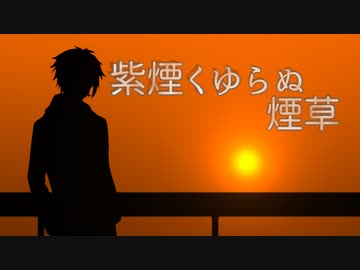 紫煙くゆらぬ煙草【VOICEROID劇場】