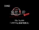 【音読】流行り神Revenge　F.O.A.F File No.008「イギリス心霊研究教会」