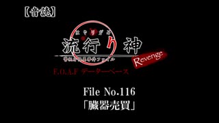 【音読】流行り神Revenge　F.O.A.F File No.116「臓器売買」