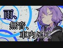 雨、無音、車内にて　【VOICEROID車載】　
