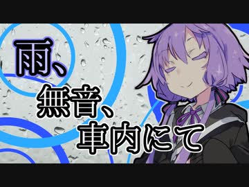 雨、無音、車内にて　【VOICEROID車載】　