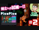 【実況】『PicoPico』で挑む『剣の達人・ソードマスター』第2話【レトロゲーム/FC】