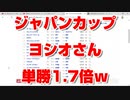 【競馬に人生】2週前 ネット競馬予想オッズ ヨシオ 単勝1.7倍 断然の1番人気 アーモンドアイ コントレイル デアリングタクト  ジャパンカップ 2020 JC 武豊【3頭でGI15勝w】