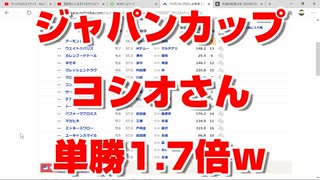 【競馬に人生】2週前 ネット競馬予想オッズ ヨシオ 単勝1.7倍 断然の1番人気 アーモンドアイ コントレイル デアリングタクト  ジャパンカップ 2020 JC 武豊【3頭でGI15勝w】