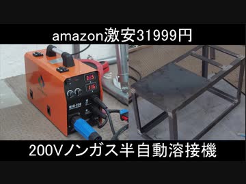 [ガスレス]激安溶接機買ったのでゆっくり溶接作業台作るよ[HITBOX　MIG250]