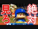 【パワプロ2020】#25 超神回！！二度と見る事ができない試合！！【最強二刀流マイライフ・ゆっくり実況】