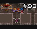 【実況】毎日「ブレスオブファイア2 使命の子」をしよう Part93