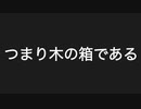 【カホン】カホンとは？【ゆっくり解説】