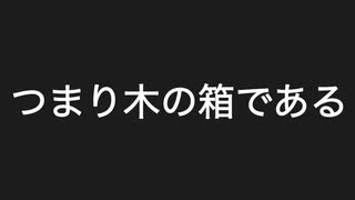 【カホン】カホンとは？【ゆっくり解説】