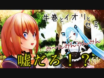 【アイドル部切り抜き】牛巻とイオリとセミ【牛巻の話題】