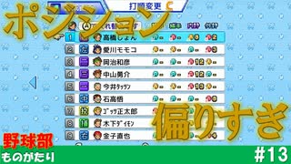 【実況】新チームのポジションの偏りが酷すぎる件【野球部ものがたり】#13