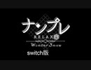 ニンテンドースイッチのナンプレをプレイ【単発】