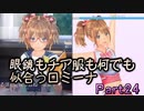 【男２人で紳士的()に】LoveR Kiss【ギャルゲ実況】Part24