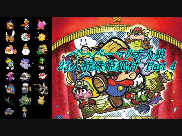 ペーパーマリオ人狼 23人特殊姫狐村-Part4