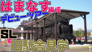 【はまなす編成で行く】日本遺産「炭鉄港」を巡る旅！！【後編】【はまなす③ 2020/10】