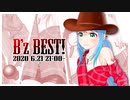 【生放送】B'z ベスト！(2020.06.21)【歌枠】