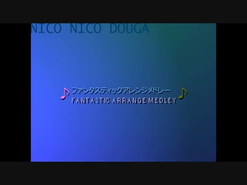 【組曲】ファンタスティックアレンジメドレー